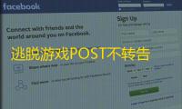 逃脱游戏POST不转告任何人(POST)  2.3